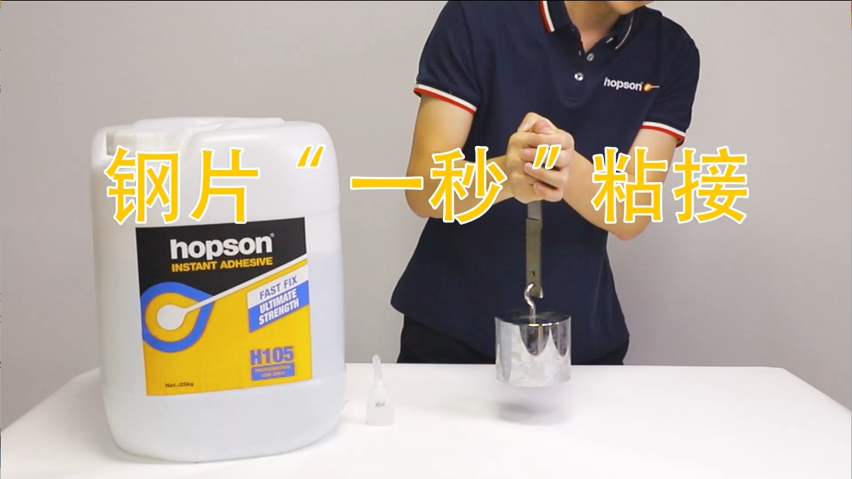 Hopson H105瞬干膠鋼片粘接實(shí)測(cè) | 5kg砝碼瞬時(shí)