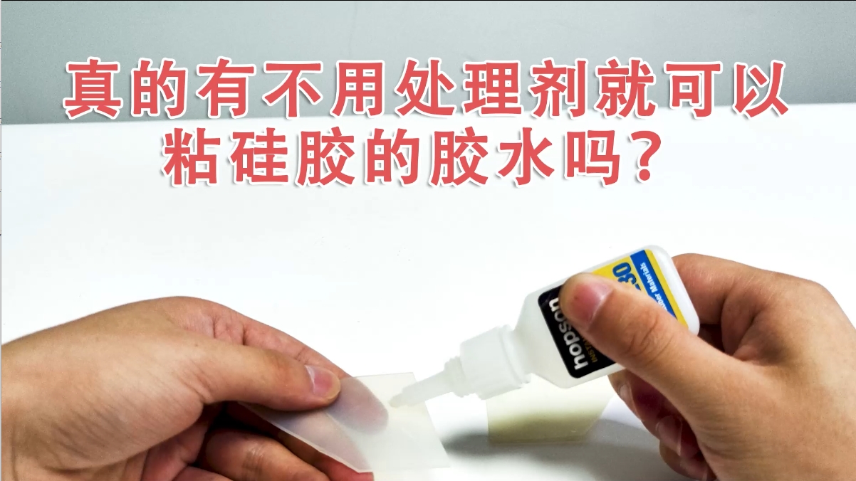 專為硅膠粘接設(shè)計(jì)！H230瞬干膠：低白化、快固化、高強(qiáng)粘接實(shí)