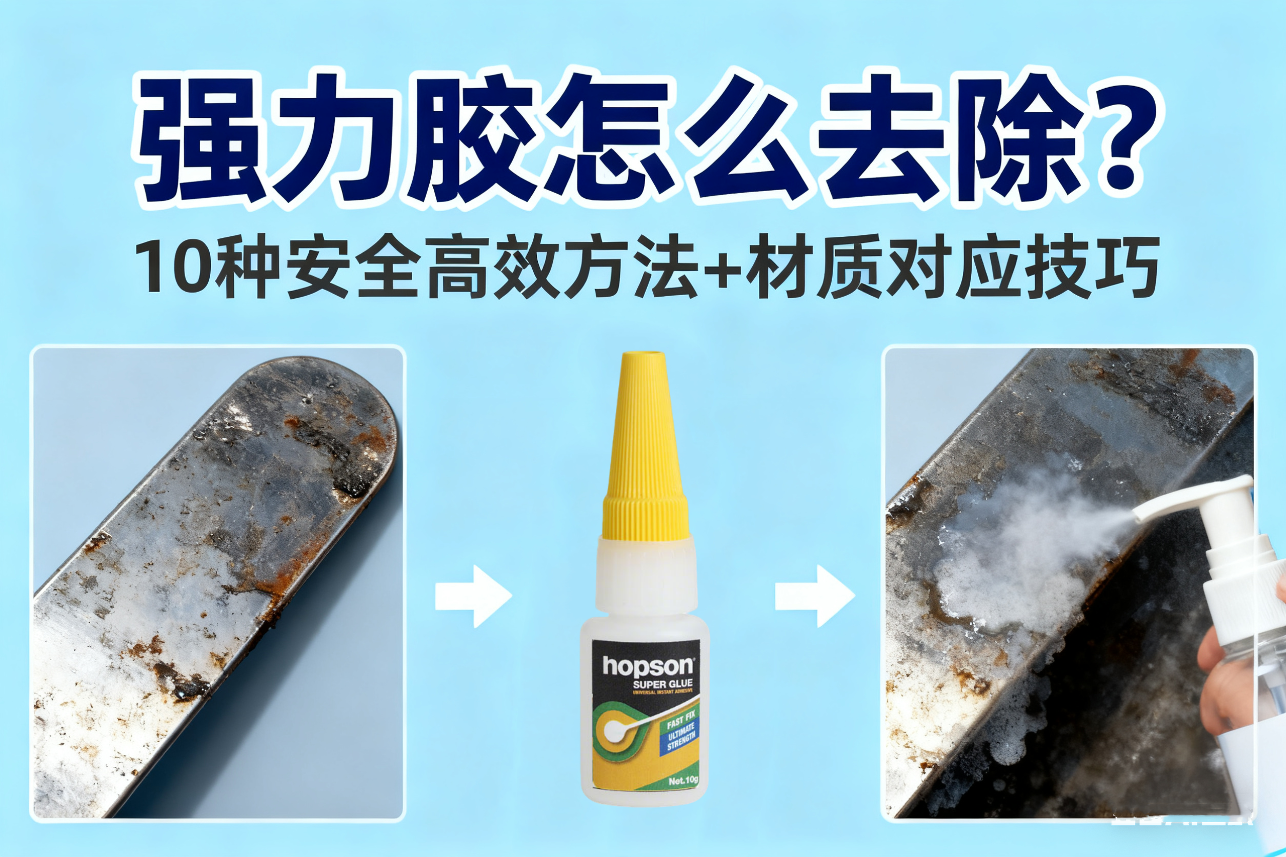 強(qiáng)力膠怎么去除？10種安全高效方法+材質(zhì)對應(yīng)技巧
